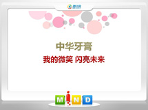 九原中华牙膏——我的微笑闪亮未来